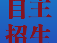 2026年自主招生综合成绩公示